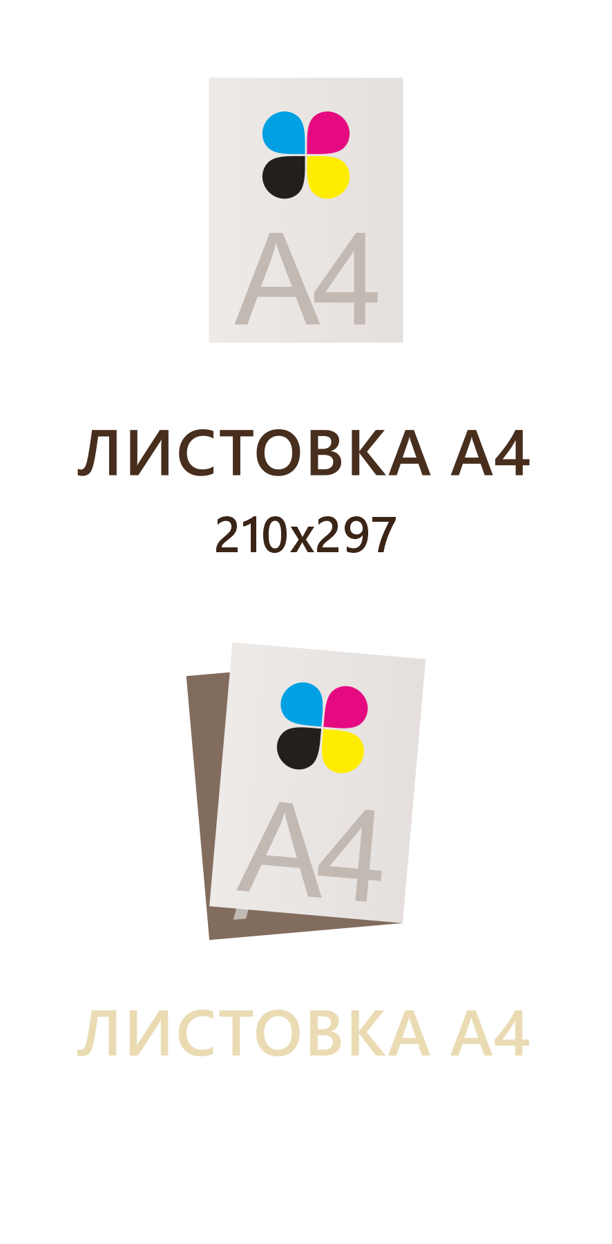 Листовка А4