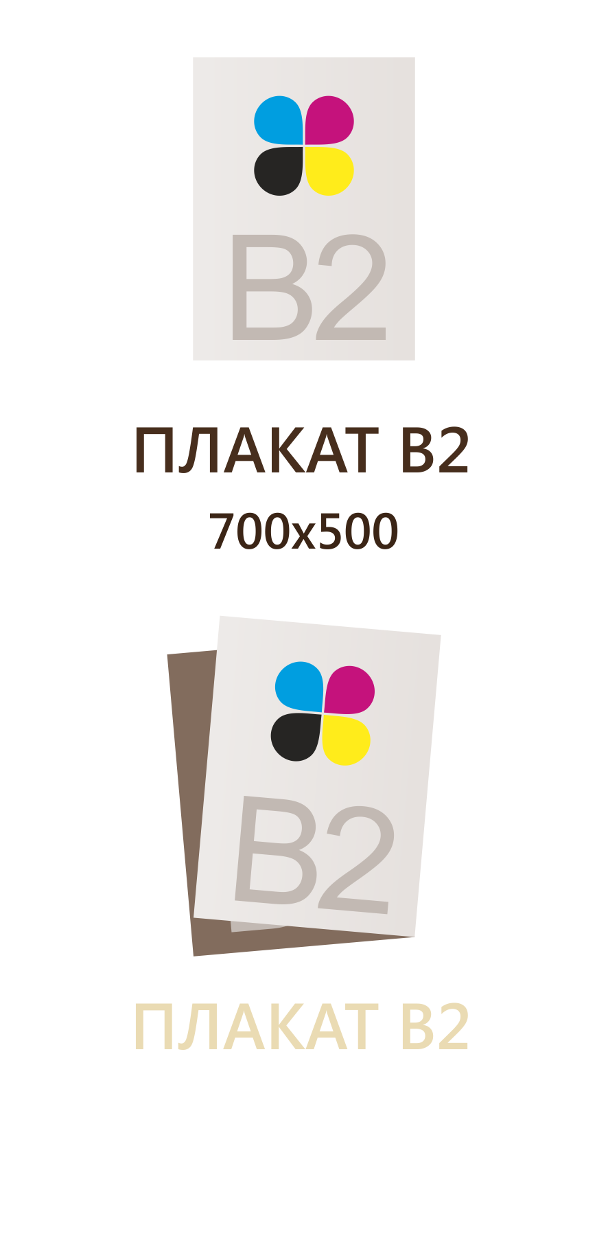 Плакат В2