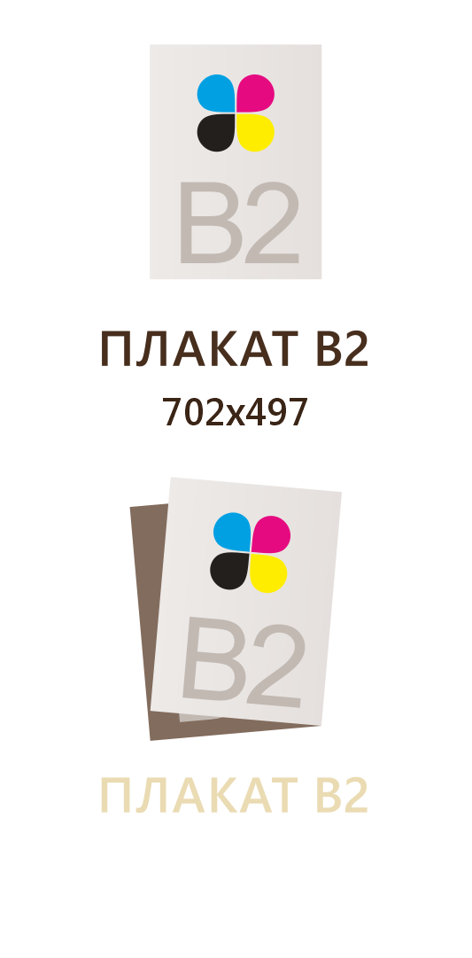 Плакат В2